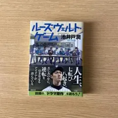 ルーズヴェルト・ゲーム