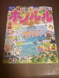 まっぷる　ホノルル ALOHA 2024年度版　最新号