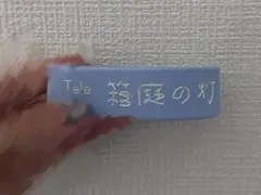 Tele 箱庭の灯 ラバーバンド