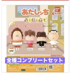 あたしンち　ならぶんです　コンプリート　ガチャガチャ