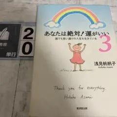 あなたは絶対!運がいい 3