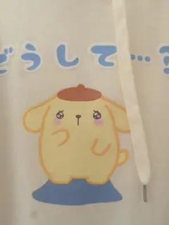 ポムポムプリン　パーカー　Lサイズ