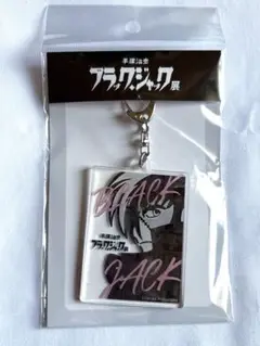 ブラックジャック展　正規品キーホルダー