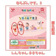 クレヨンしんちゃん ならぶんです。3 しんちゃん ネネちゃん