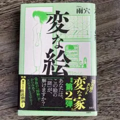 変な絵