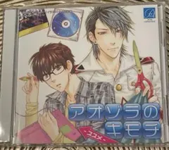 BLドラマCD アオゾラのキモチ