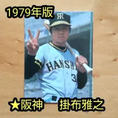 カルビープロ野球カード1979年阪神タイガース掛布雅之 23 【掛布雅之/阪神タイガース】BBM2019 タイムトラベル1979
