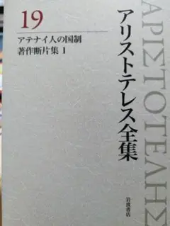 アリストテレス全集 第19巻 アテナイ人の政治