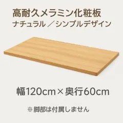 ★新品未使用★ 高耐久・高級感 ナチュラル天板 幅120cm シンプルデスク用