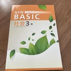 NEW BASIC 社会 3 東京書籍、新品未使用品　教科書準拠問題集　塾用