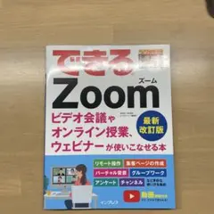 できるZoom ビデオ会議やオンライン授業、ウェビナーが使いこなせる本 最新改…