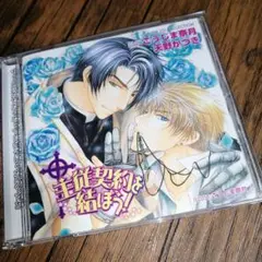 天野かづき【主従契約を結ぼう！】原作（こうじま奈月）