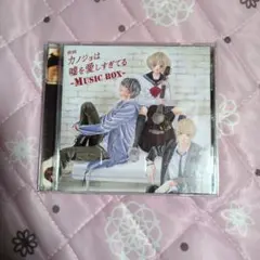 カノジョは嘘を愛しすぎてる -MUSIC BOX-