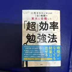 本　超効率勉強法