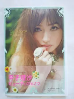新品同様 平子理沙「Little secret」 匿名配送