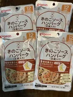 pigeon きのこのソースハンバーグ 4パック
