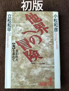 他界への冒険 : 失われた<鬼>を求めて　小松和彦　立松和平　光文社文庫　初版