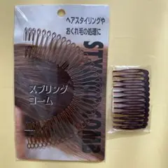 スプリングコーム ×2