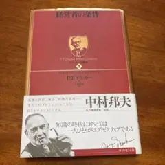 経営者の条件 P.F.ドラッカー