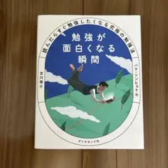 勉強が面白くなる瞬間 : 読んだらすぐ勉強したくなる究極の勉強法