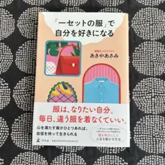 「一セットの服」で自分を好きになる