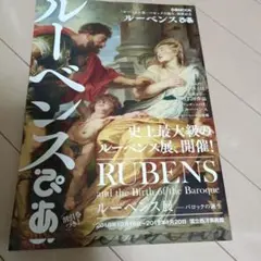 ルーベンスぴあ 「ルーベンス展―バロックの誕生」開催記念