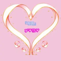 『専用』ぴ♡様♡