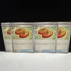 なかよしポフィン　4枚セット