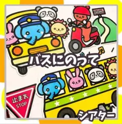 バスに乗って　未カットパネルシアター　遠足　手遊び　バスレク