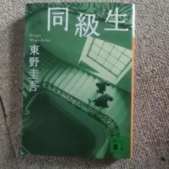 同級生