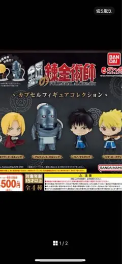 鋼の錬金術師 カプセルフィギュアコレクション　全４種セット　ガチャ　コンプリート