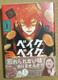 【新品未開封】「ベイク・ベイク・ベイク 1」