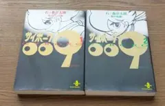8月限定！おまとめ安売り！夏と秋の夜長に読書　サイボーグ009石ノ森章太郎