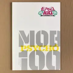 モブサイコ１００ 原作＆アニメ展覧会～軌跡～⭐展覧会公式パンフレット