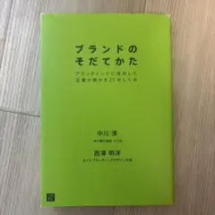 ブランドのそだてかた : ブランディングに成功した企業が明かす21のしくみ