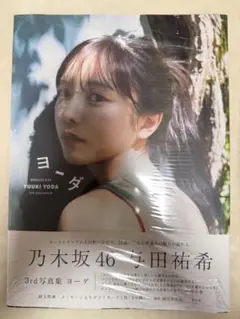 元乃木坂46 与田祐希 3rd写真集 ヨーダ 紀伊國屋書店限定版
