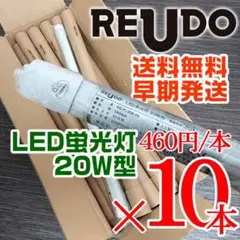 【送料無料・早期発送】REUDO 直管形 LED蛍光灯 20W形 昼光色×10本