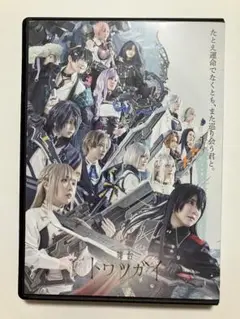 舞台トワツガイⅡ DVD（ポストカードおまけつき）