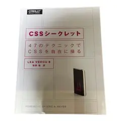 CSSシークレット 47のテクニックでCSSを自在に操る