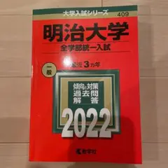 明治大学(全学部統一入試)