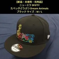 【新品・完売品・完売品】ニューエラ たべっ子どうぶつ Dream Animals