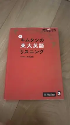 キムタツの東大英語リスニング