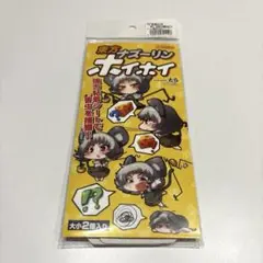 東方プロジェクト　ナズーリン　ナズホイ　 ネズミ捕り風グッズ