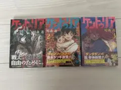 【初版未開封】ケントゥリア 1〜3巻