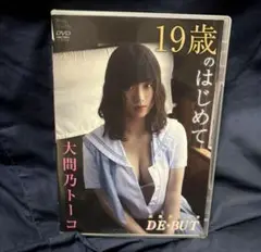 大間乃トーコ/大間乃トーコ DE・BUT