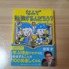 なんで勉強するんだろう?