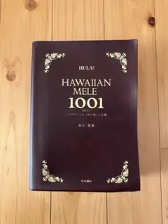 ハワイアン・メレ1001曲全集/大型A4版/上下2巻セット 2025年最新】ハワイアン メレ1001曲 ミニ全集の人気アイテム