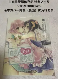 白衣性愛情依存症 OMNISHOP 特典ノベル