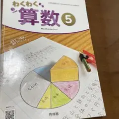 算数教科書　令和6年