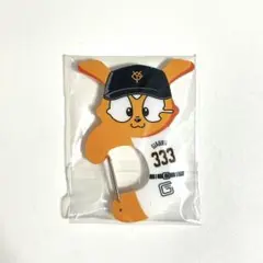 エニマイくじ　読売ジャイアンツ　カラビナ　ジャビット